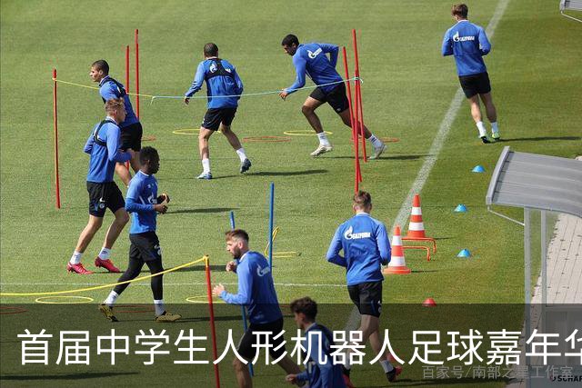 首届中学生人形机器人足球嘉年华在广西南宁举行